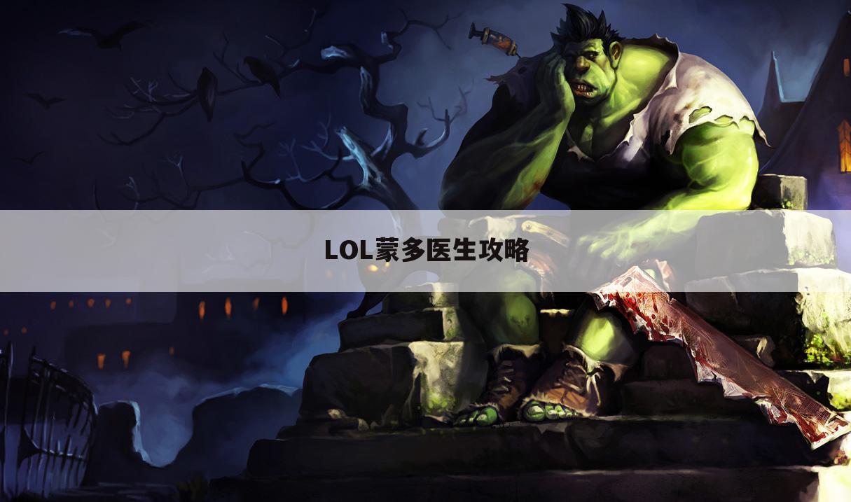 LOL蒙多医生攻略