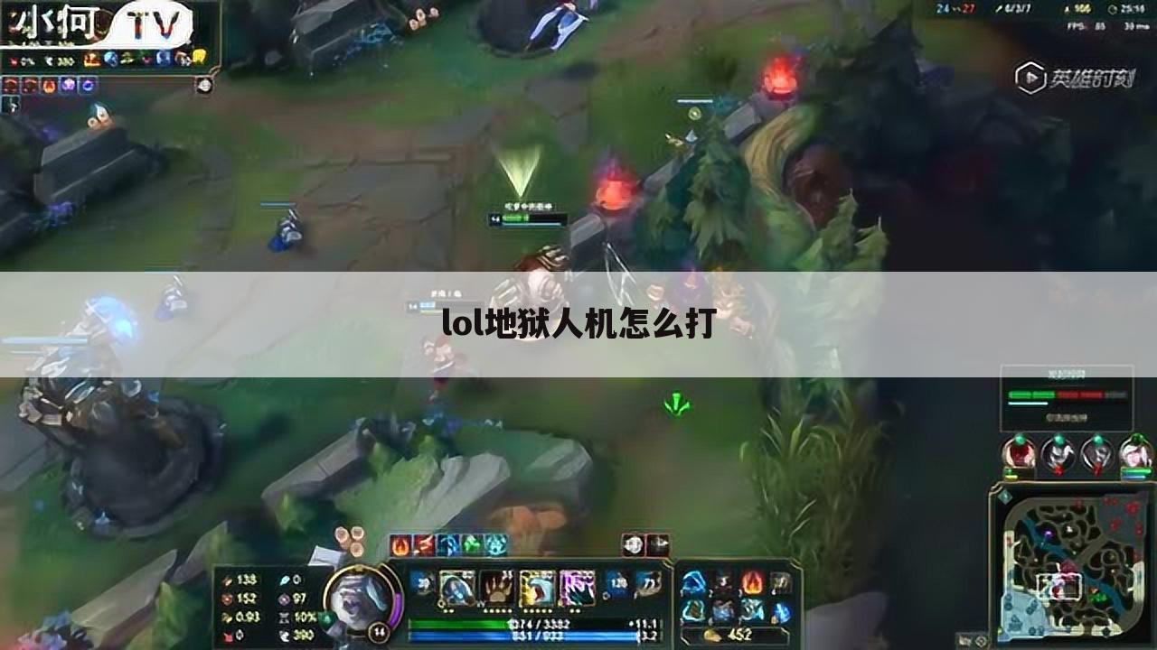lol地狱人机怎么打