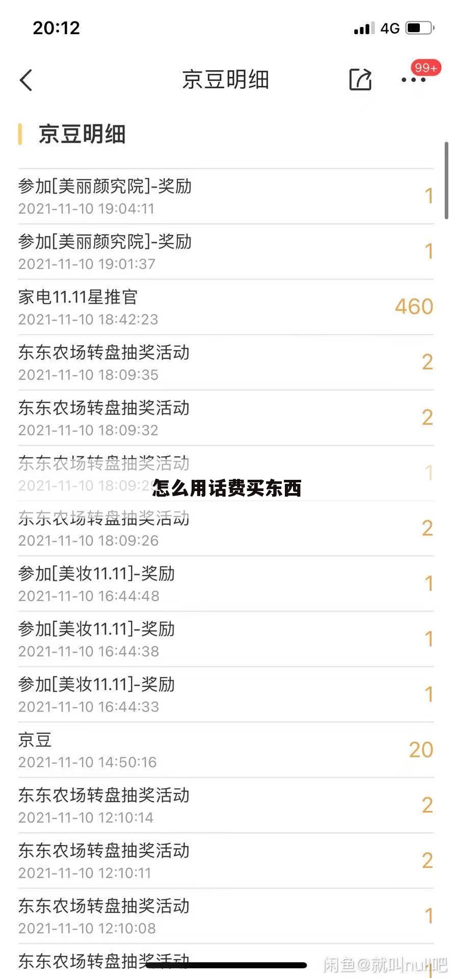 怎么用话费买东西