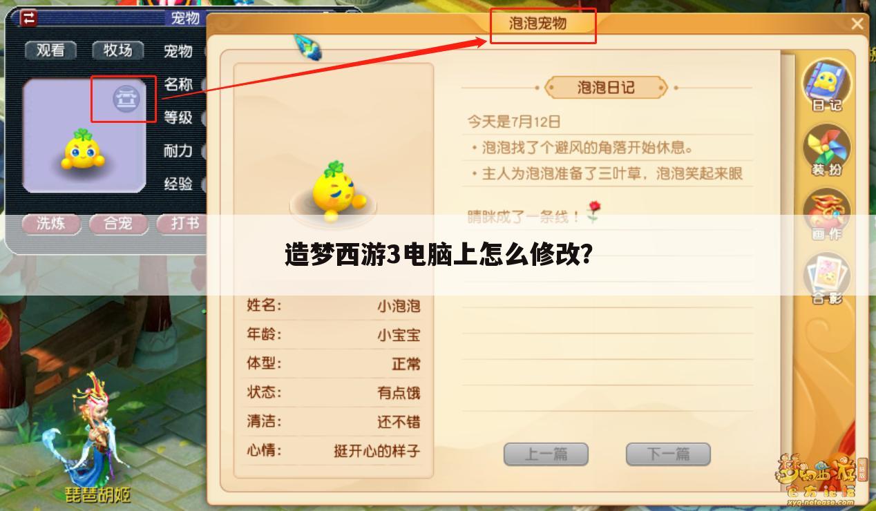 造梦西游3电脑上怎么修改？