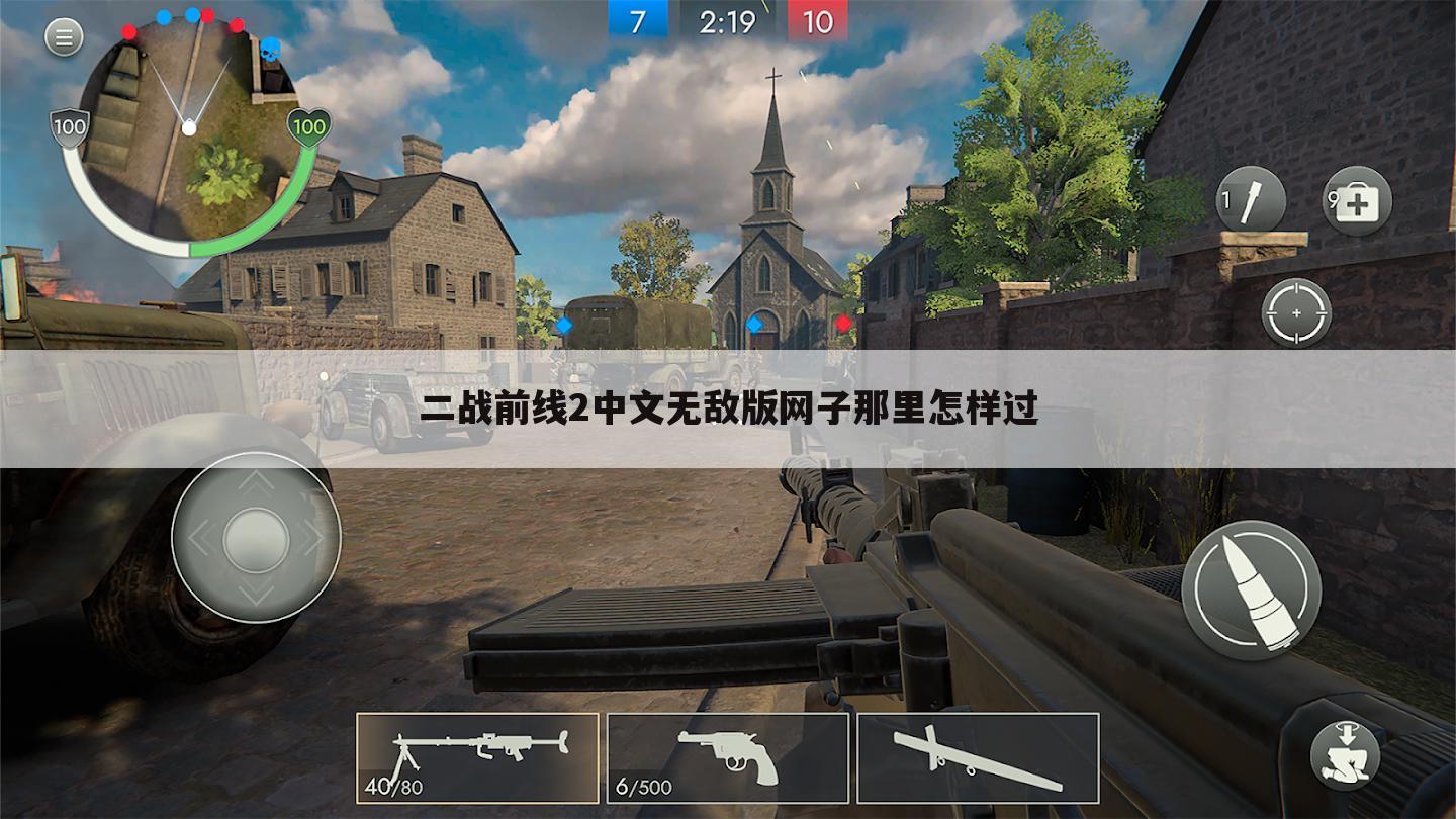 二战前线2中文无敌版网子那里怎样过