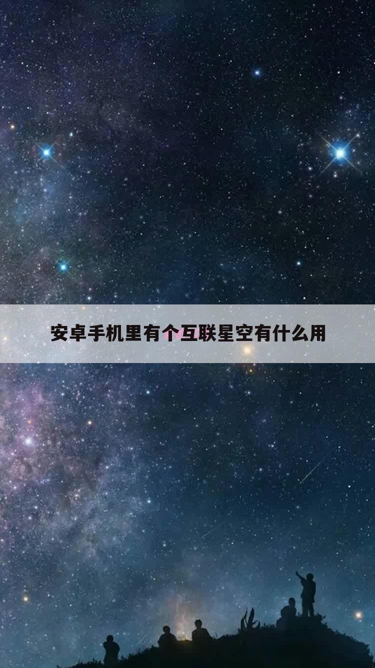 安卓手机里有个互联星空有什么用