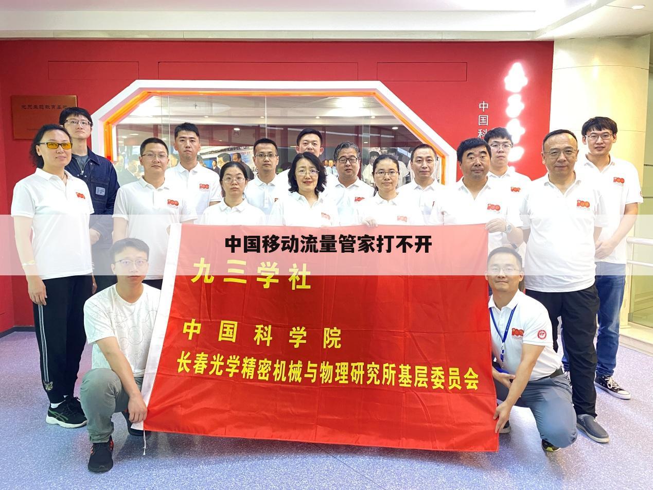中国移动流量管家打不开