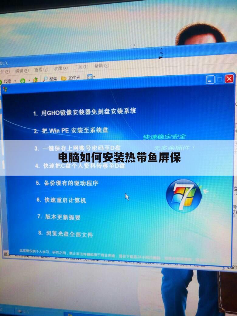 电脑如何安装热带鱼屏保