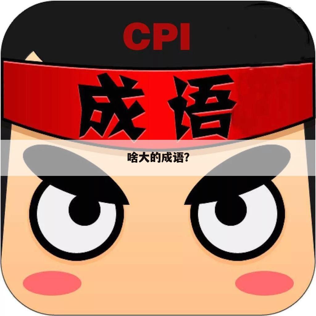 啥大的成语?