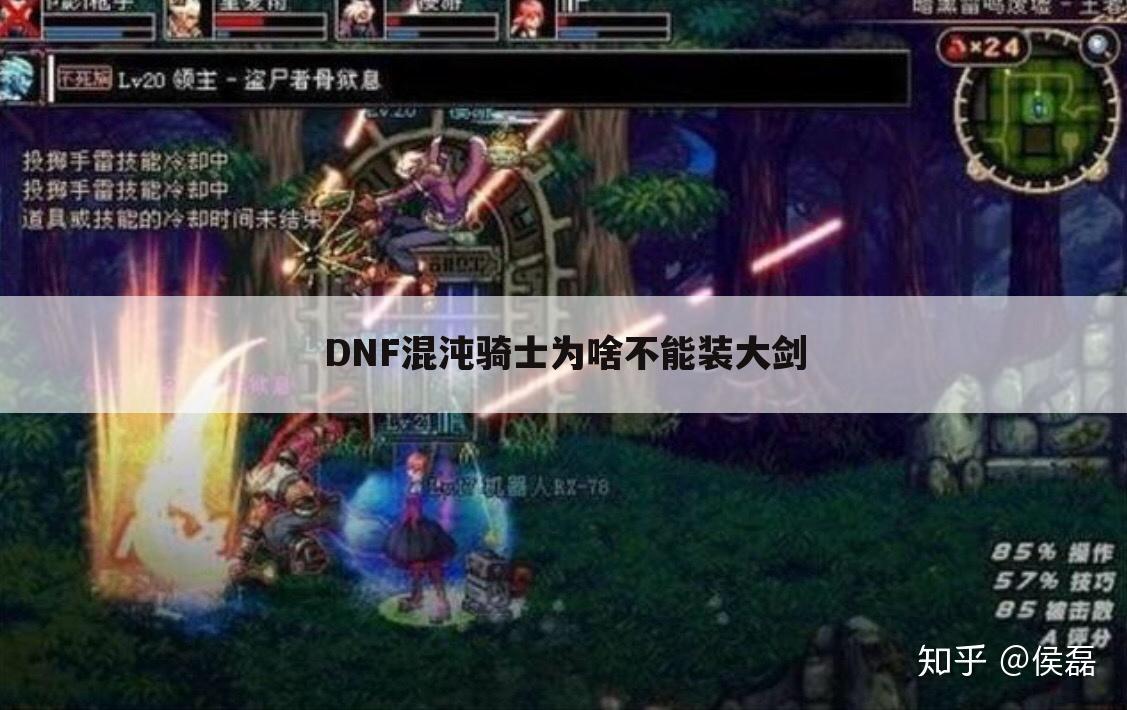 DNF混沌骑士为啥不能装大剑