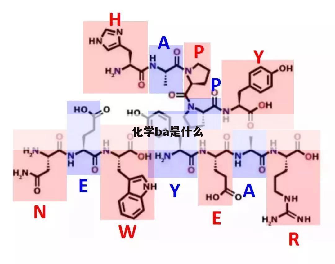 化学ba是什么