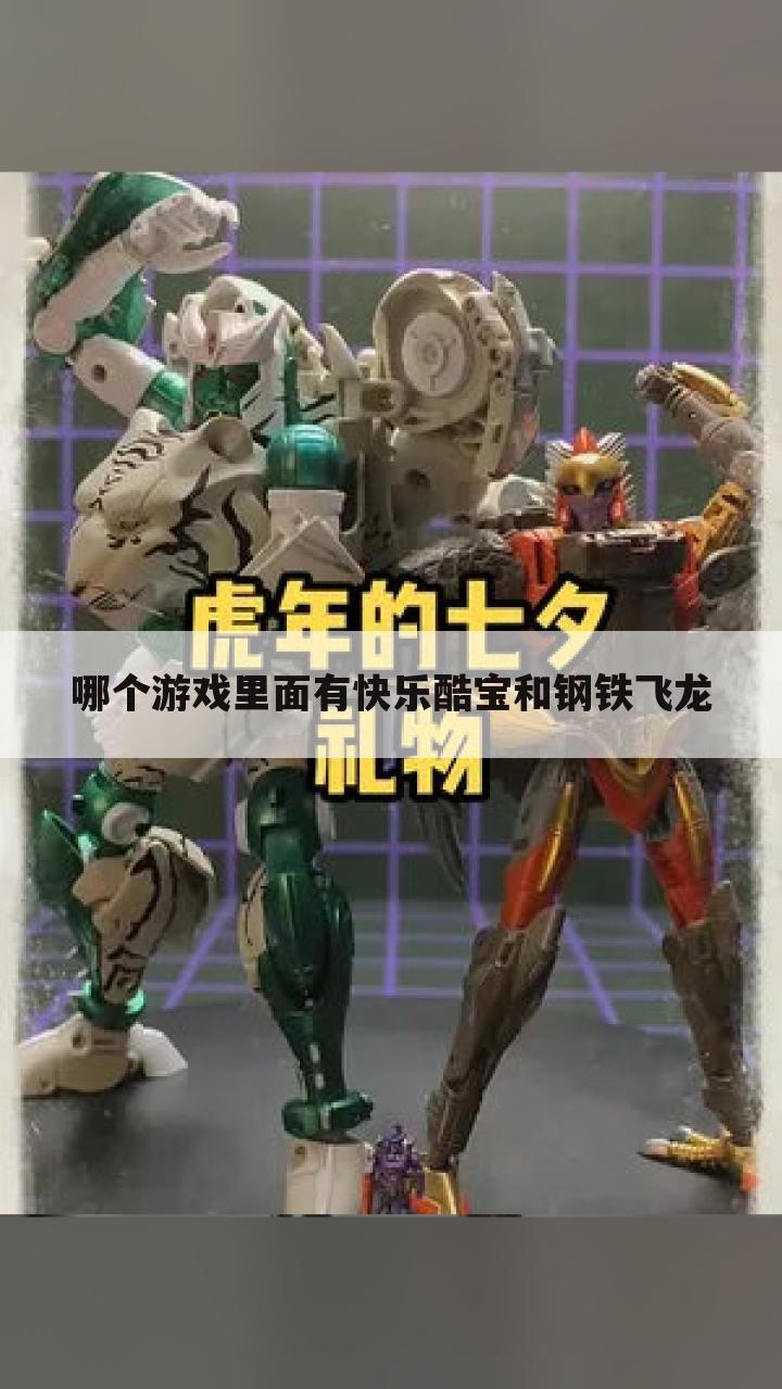哪个游戏里面有快乐酷宝和钢铁飞龙
