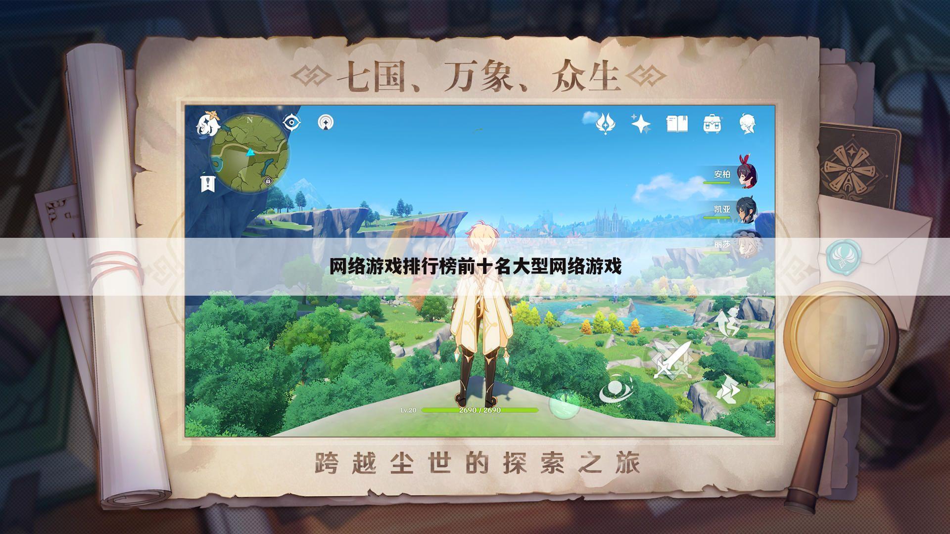 网络游戏排行榜前十名大型网络游戏