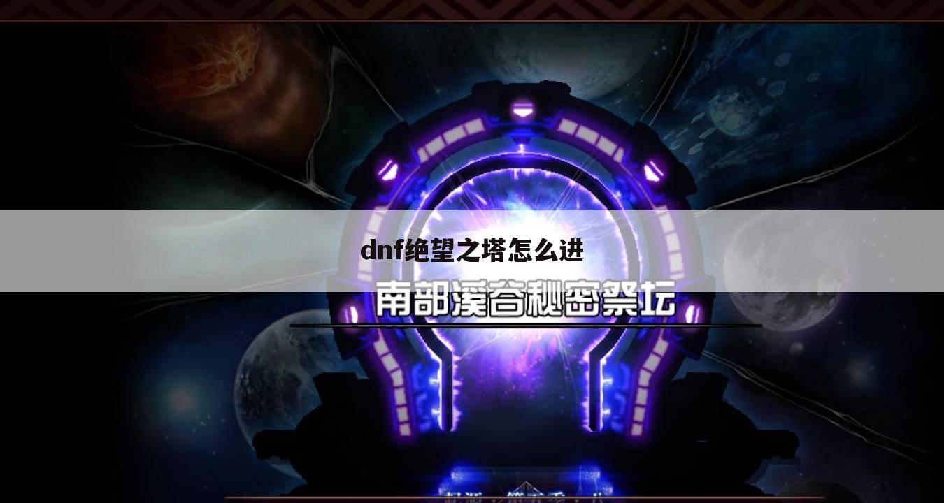 dnf绝望之塔怎么进