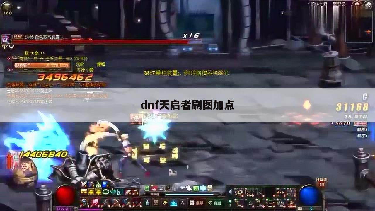 dnf天启者刷图加点