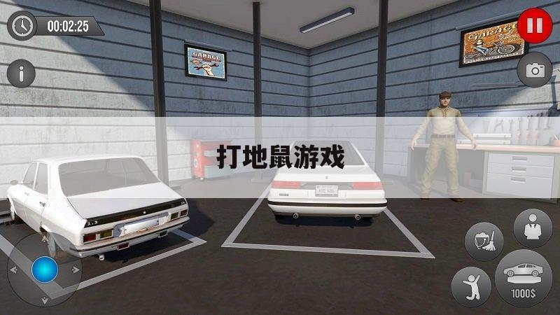 打地鼠游戏