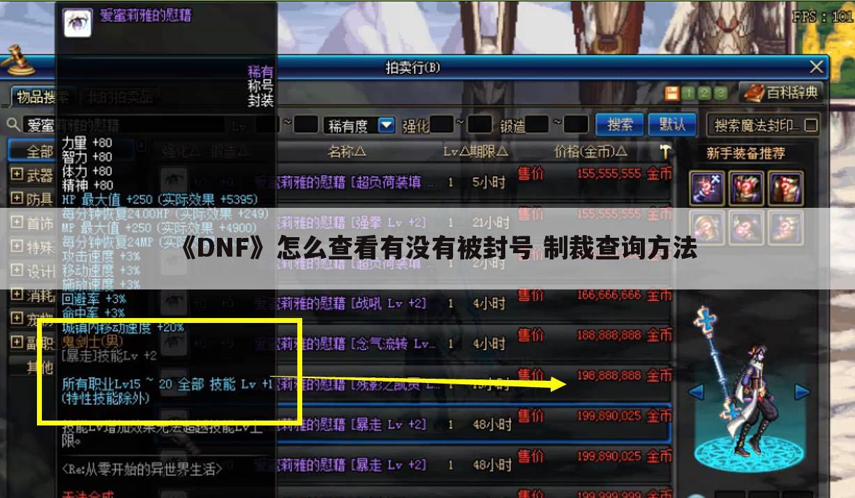 《DNF》怎么查看有没有被封号 制裁查询方法