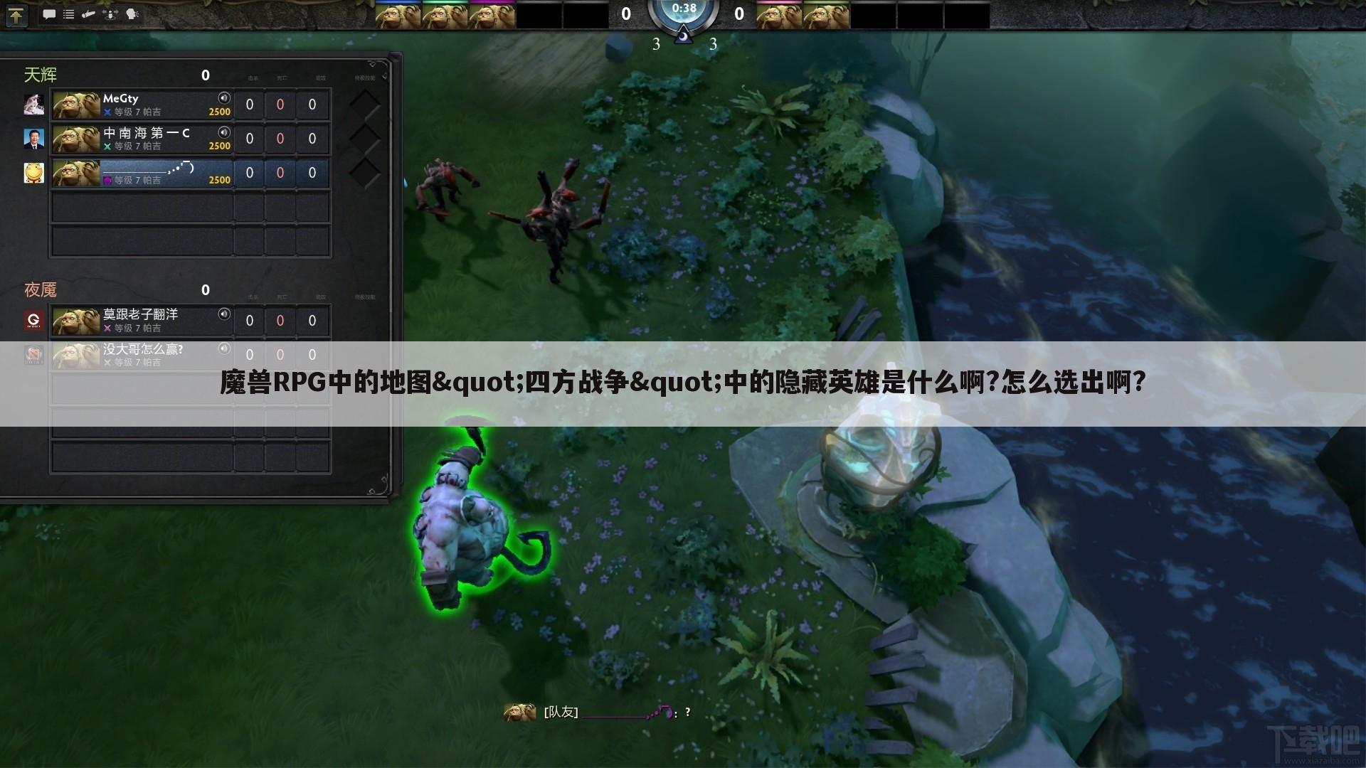 魔兽RPG中的地图"四方战争"中的隐藏英雄是什么啊?怎么选出啊?