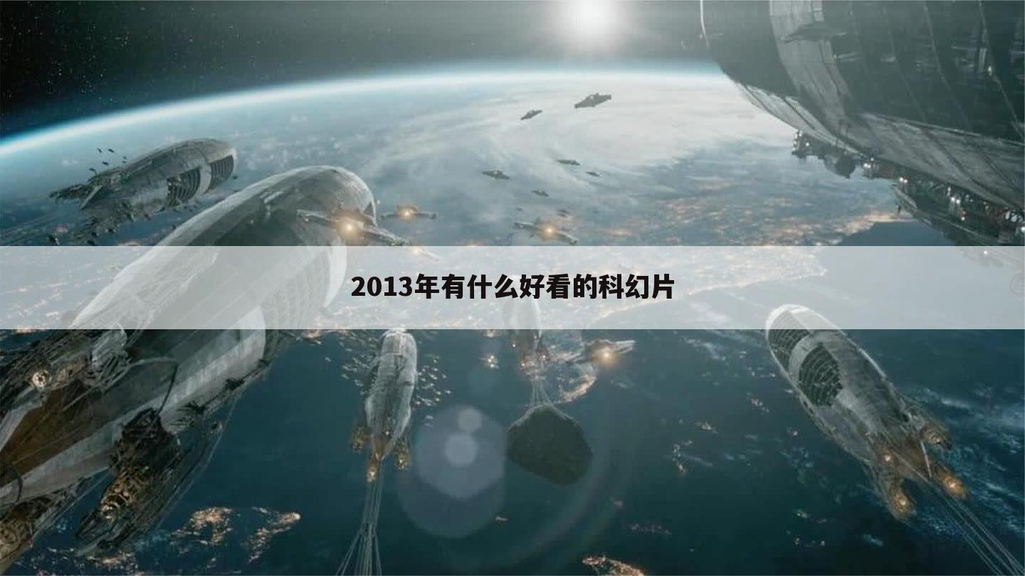 2013年有什么好看的科幻片