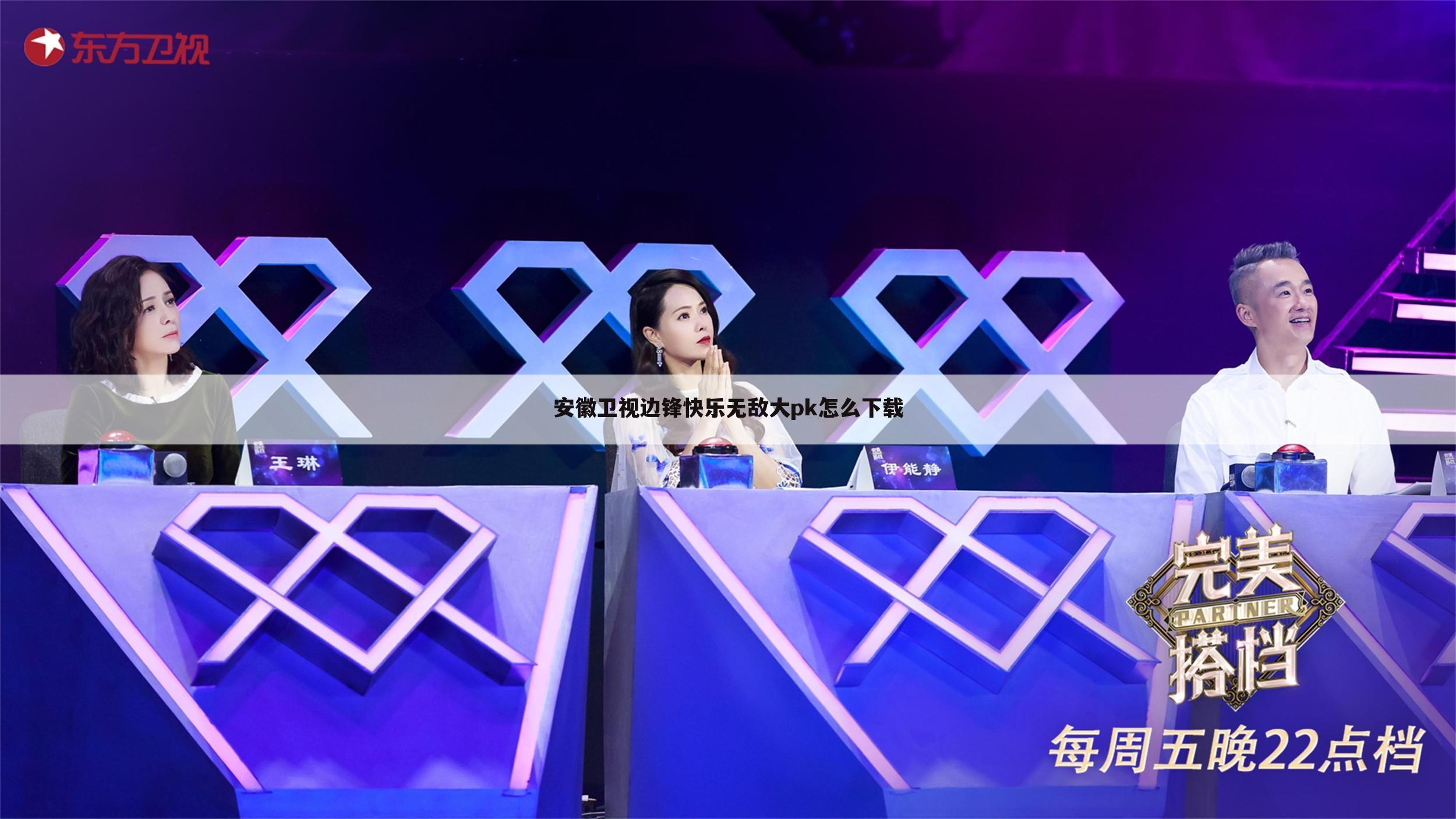 安徽卫视边锋快乐无敌大pk怎么下载