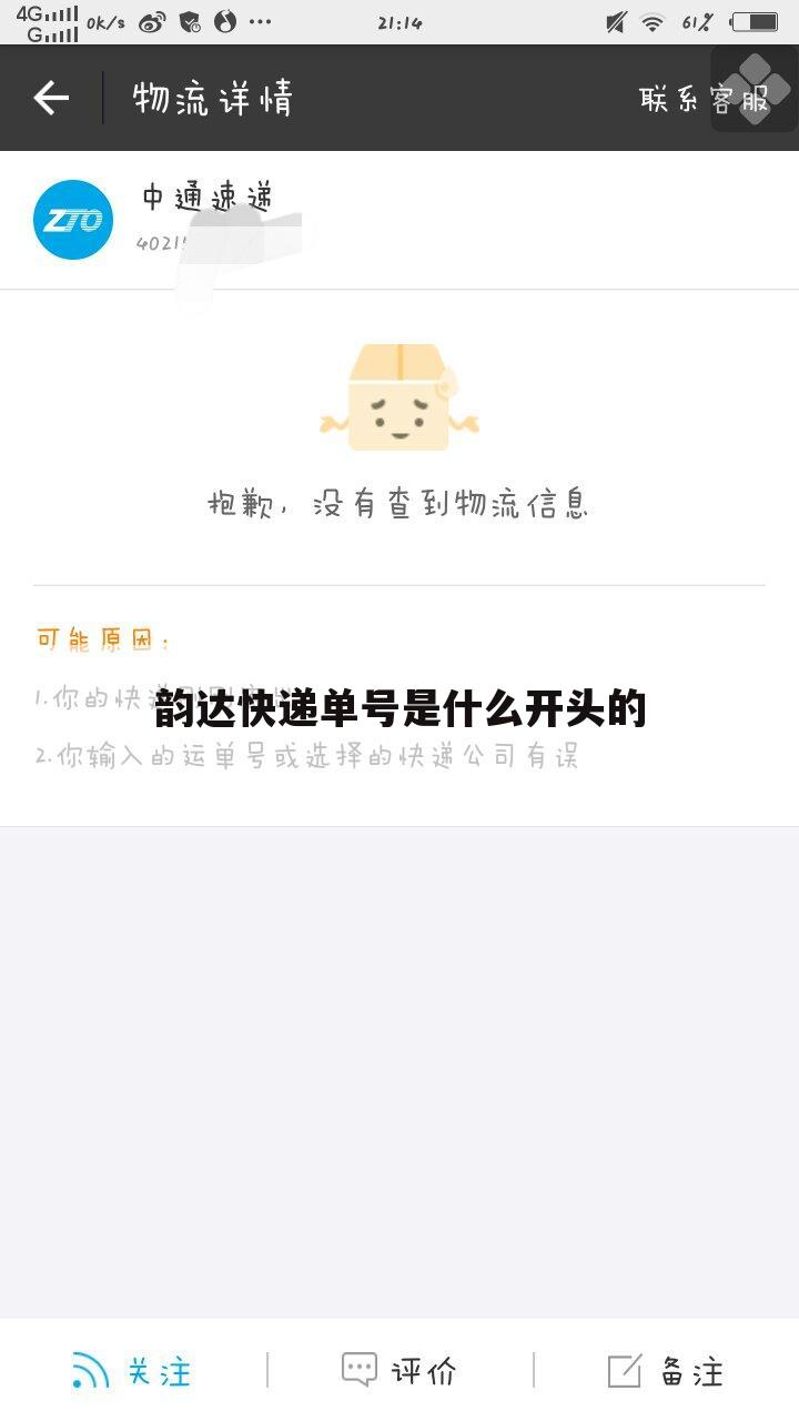 韵达快递单号是什么开头的