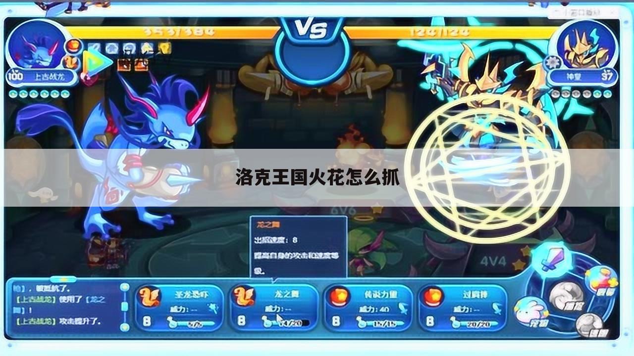 洛克王国火花怎么抓