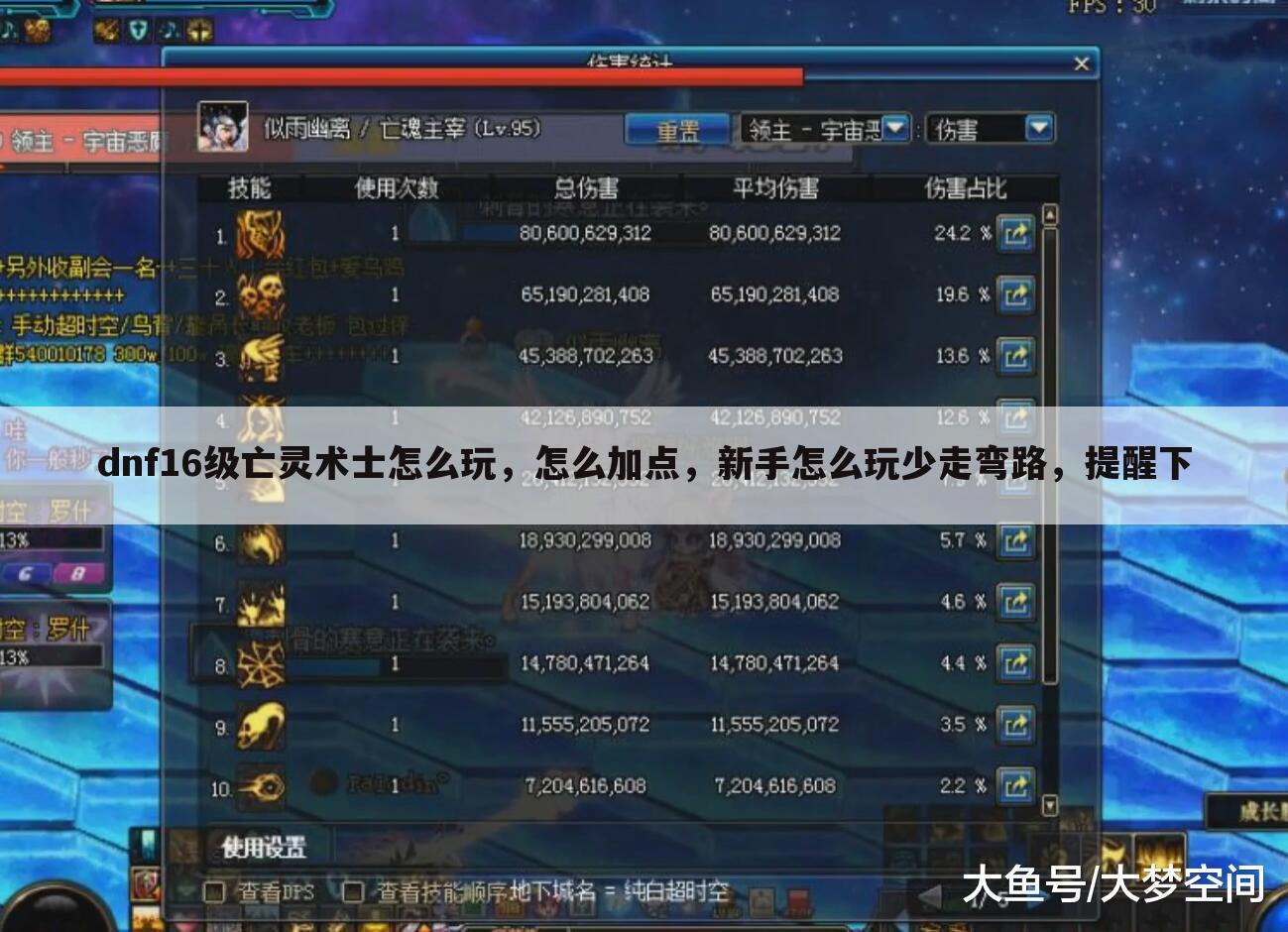 dnf16级亡灵术士怎么玩,怎么加点,新手怎么玩少走弯路,提醒下