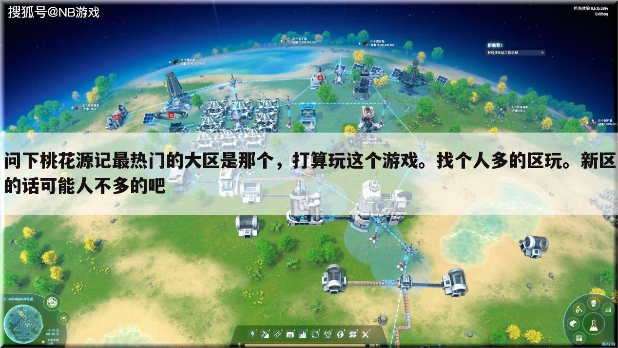 问下桃花源记最热门的大区是那个,打算玩这个游戏。找个人多的区玩。新区的话可能人不多的吧
