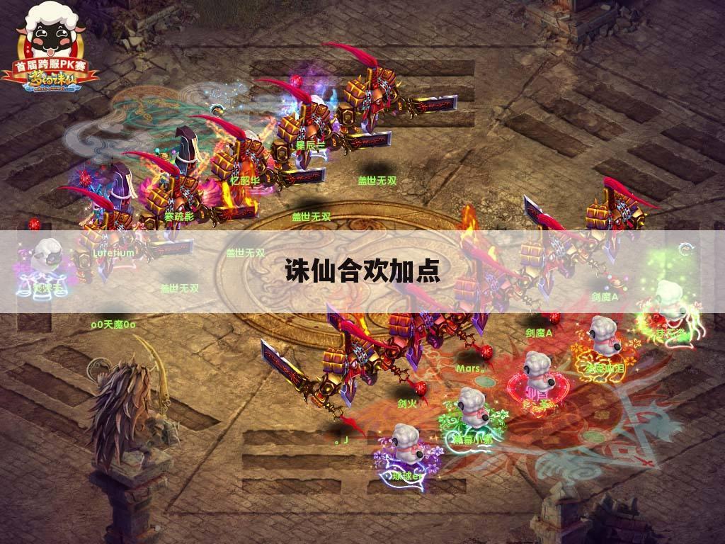 诛仙合欢加点