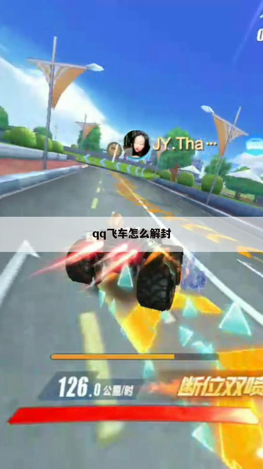 qq飞车怎么解封
