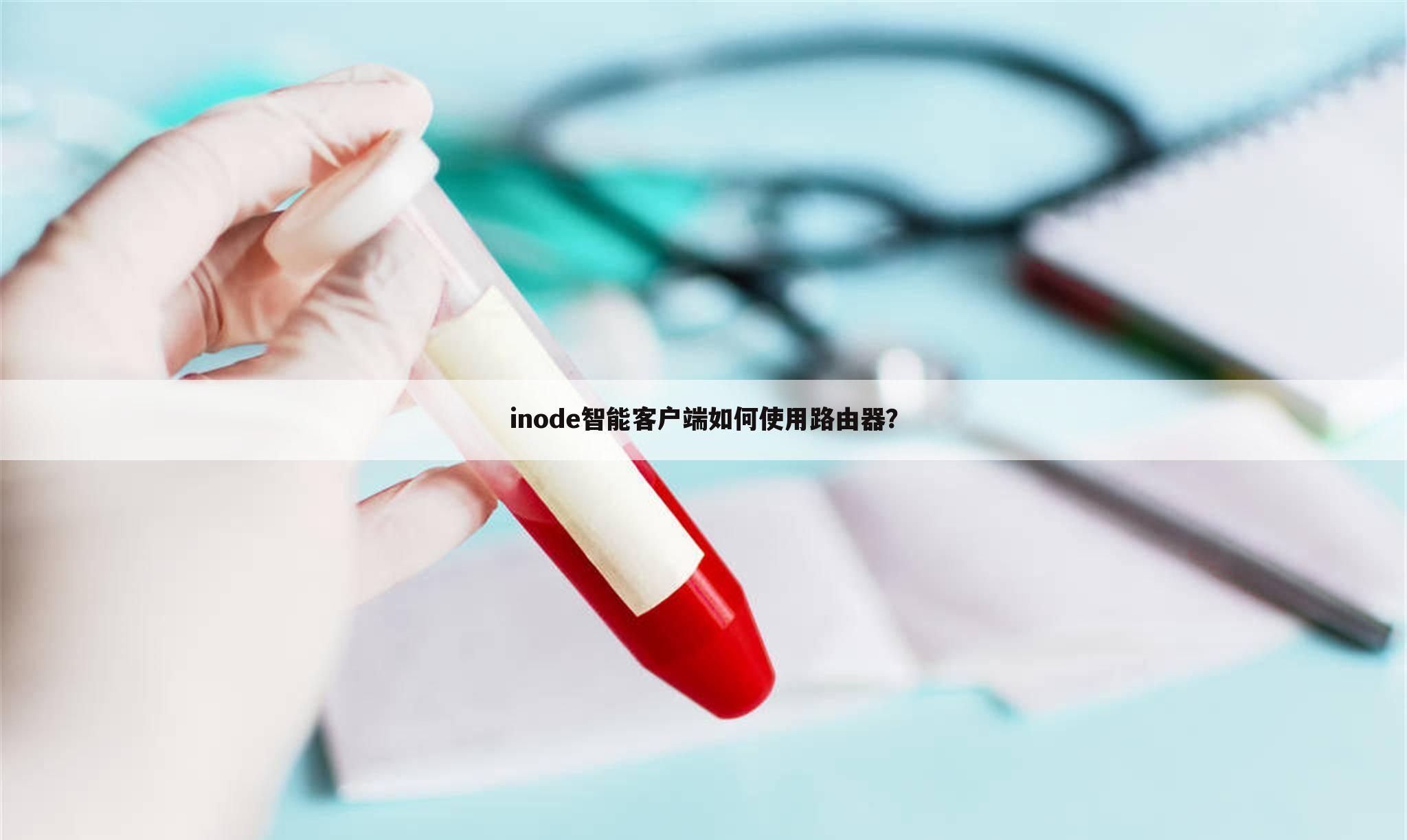 inode智能客户端如何使用路由器?