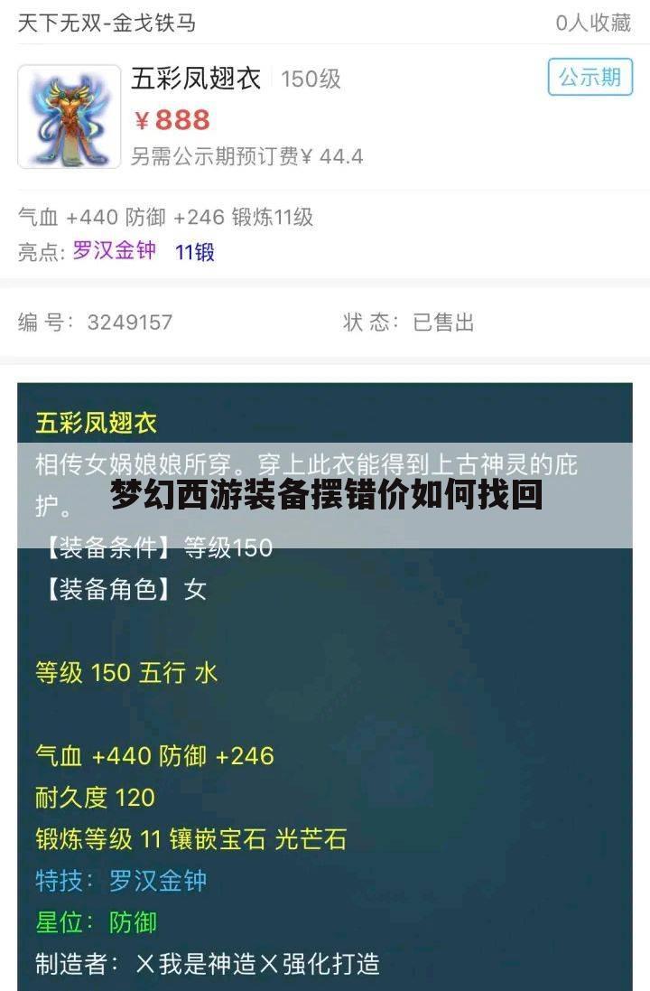 梦幻西游装备摆错价如何找回