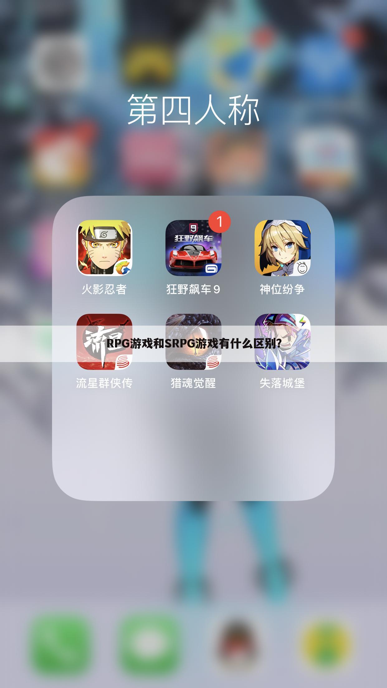 RPG游戏和SRPG游戏有什么区别?