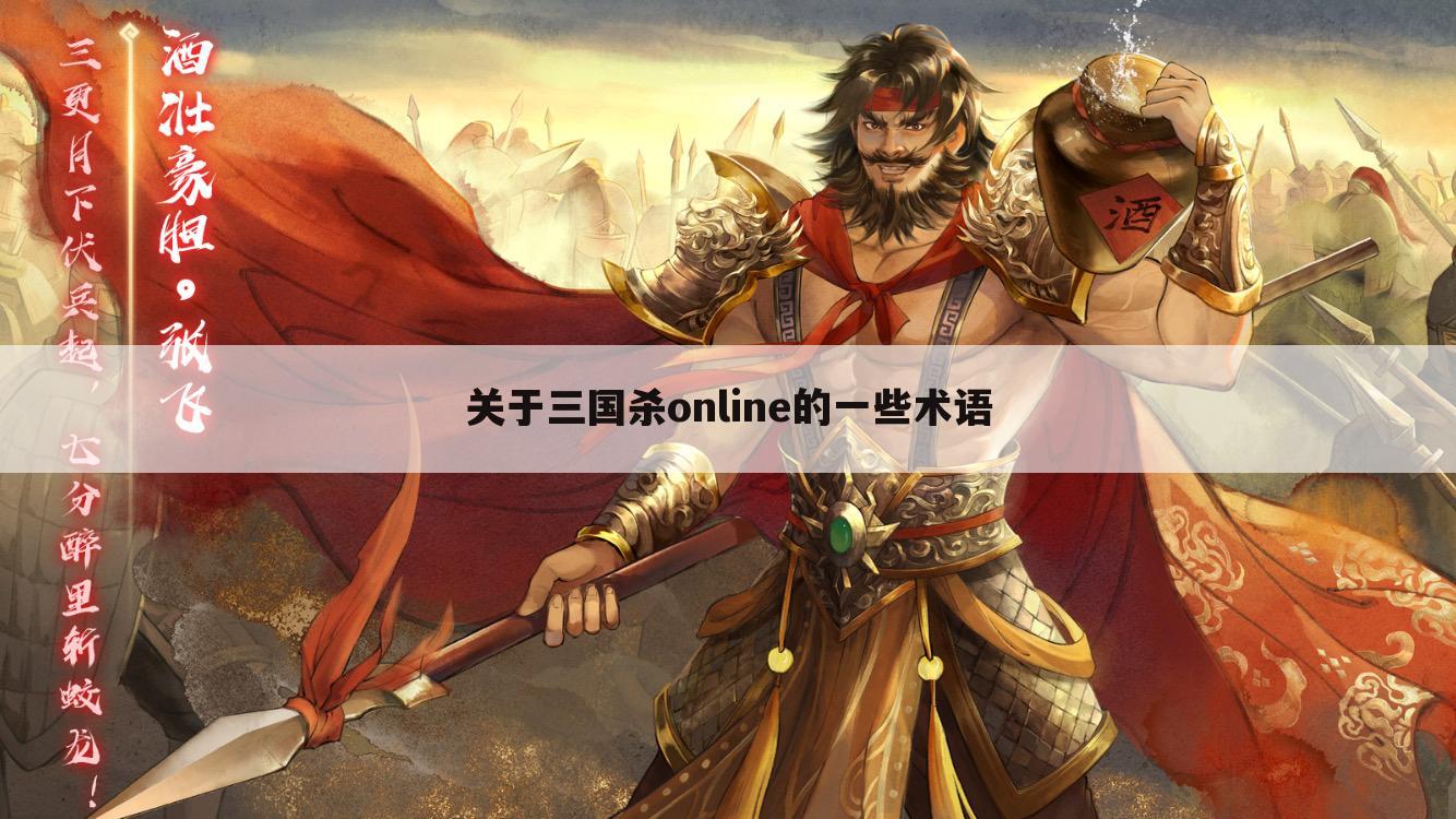 关于三国杀online的一些术语