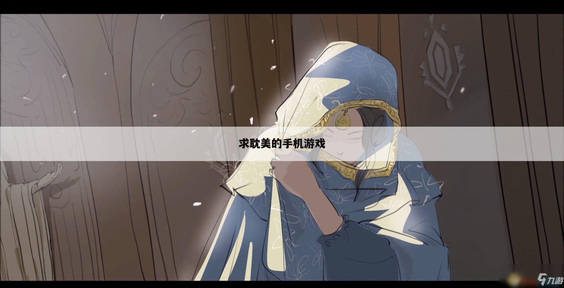 求耽美的手机游戏