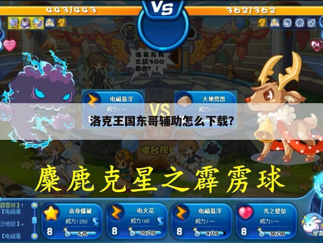 洛克王国东哥辅助怎么下载？