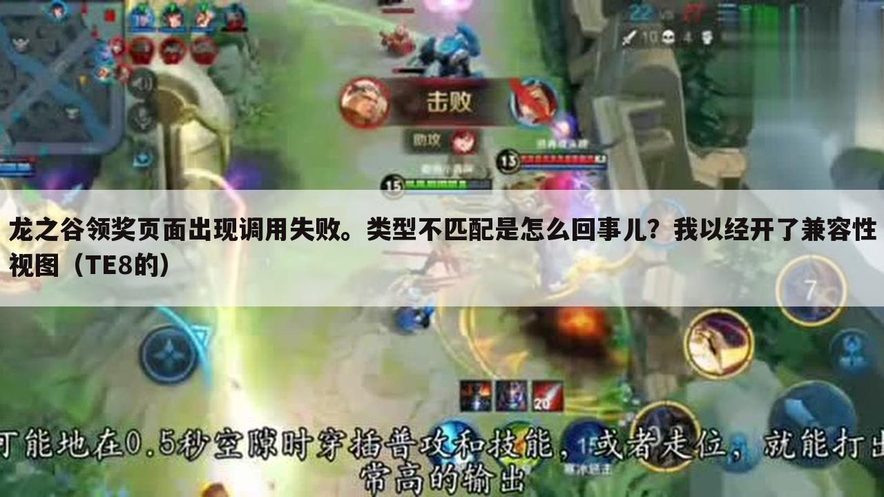 龙之谷领奖页面出现调用失败。类型不匹配是怎么回事儿?我以经开了兼容性视图(TE8的)