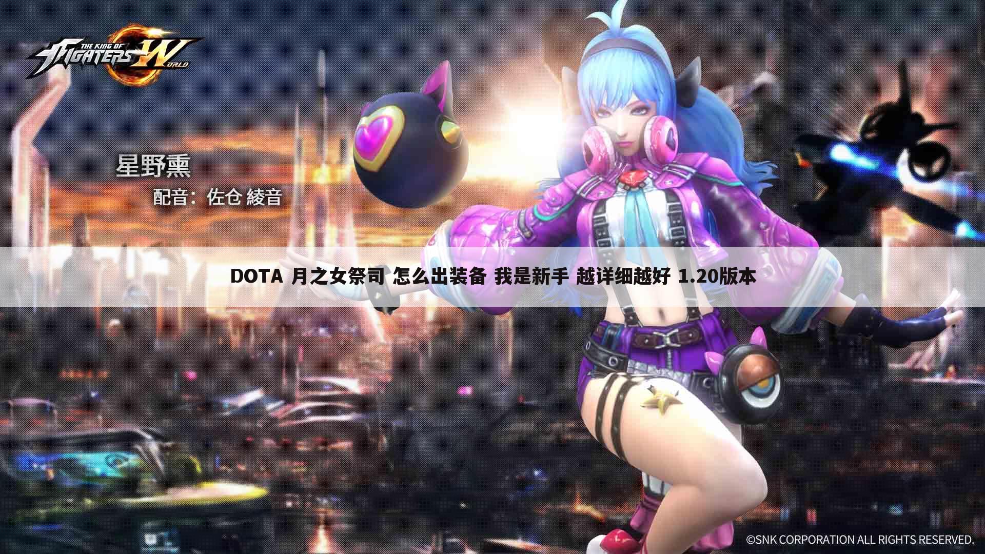 DOTA 月之女祭司 怎么出装备 我是新手 越详细越好 1.20版本