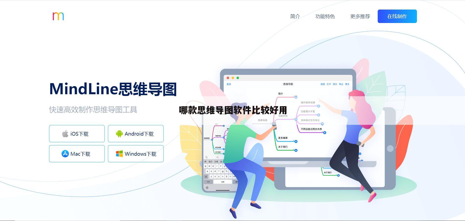 哪款思维导图软件比较好用