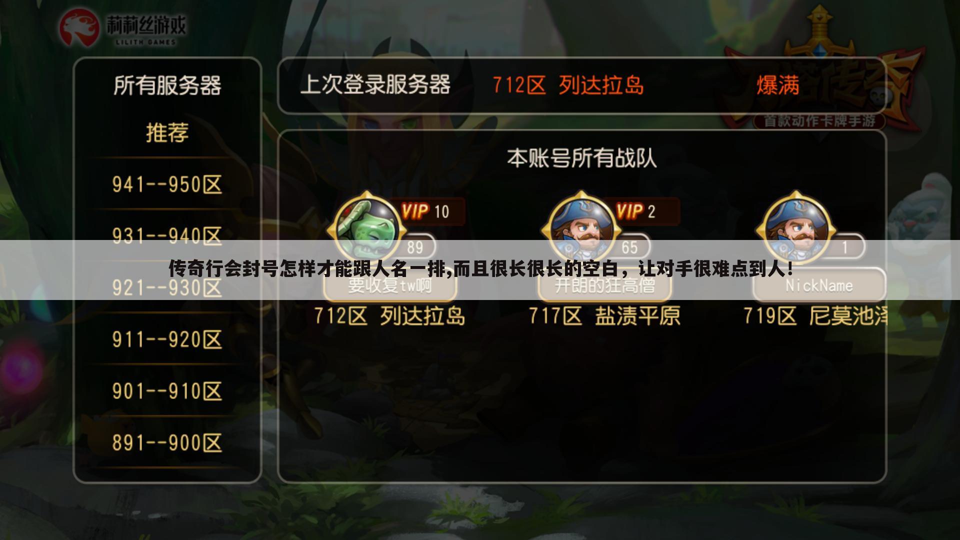 传奇行会封号怎样才能跟人名一排,而且很长很长的空白,让对手很难点到人!