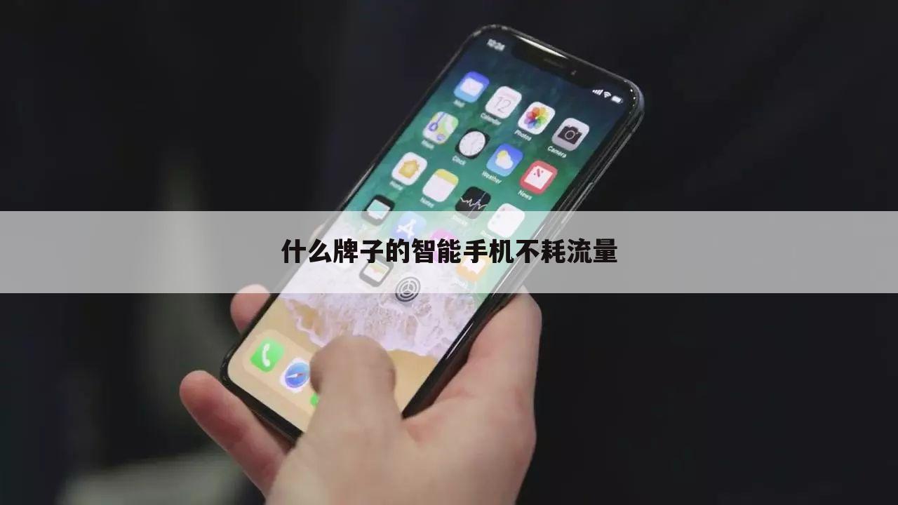 什么牌子的智能手机不耗流量