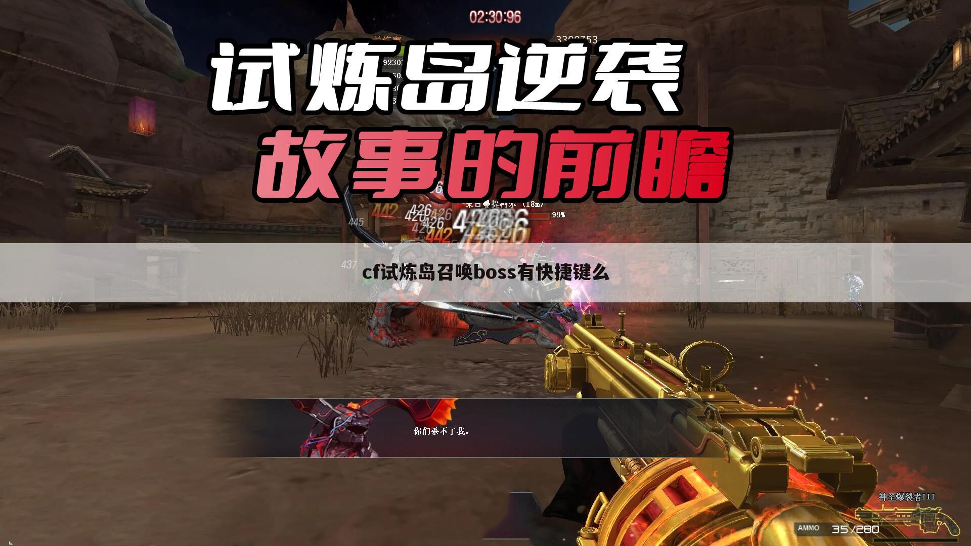 cf试炼岛召唤boss有快捷键么