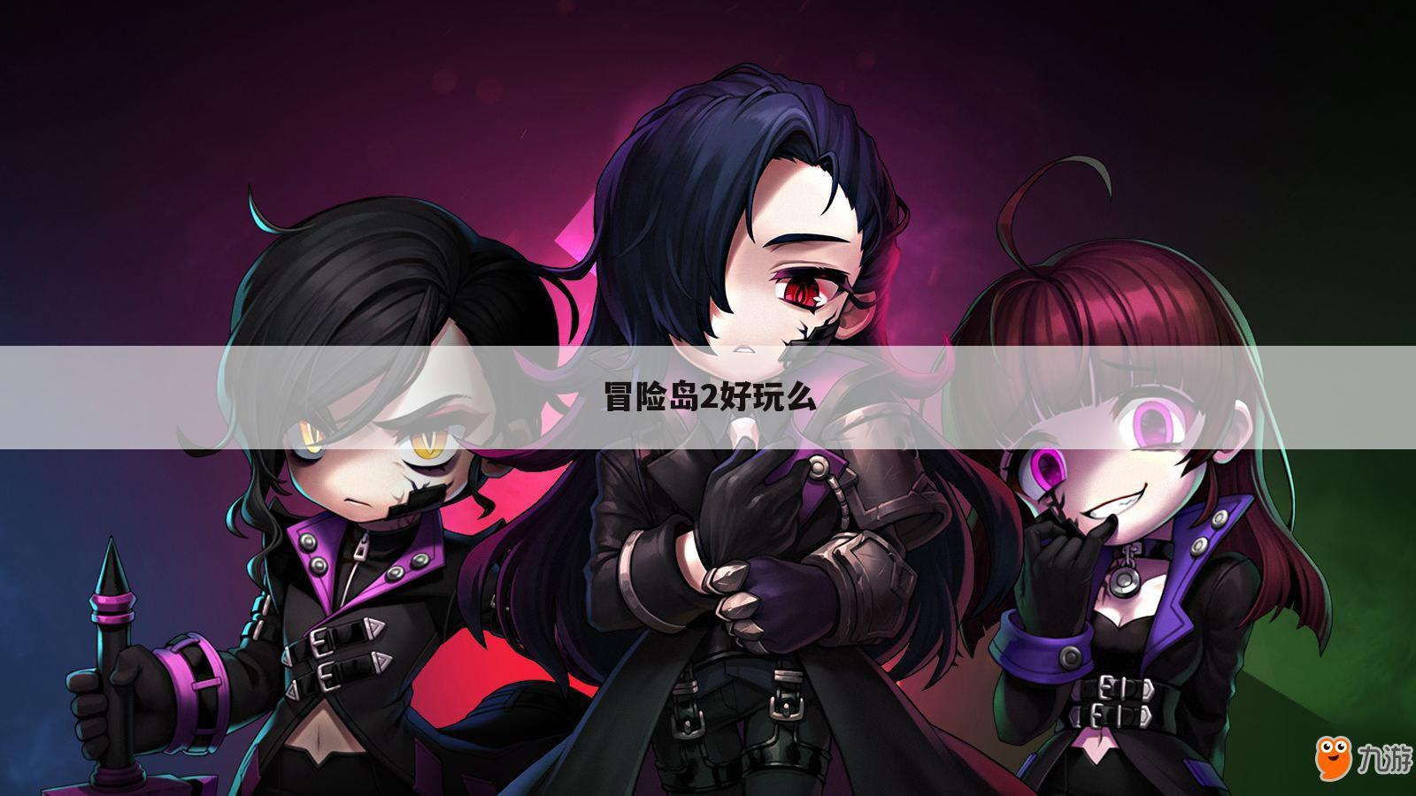 冒险岛2好玩么