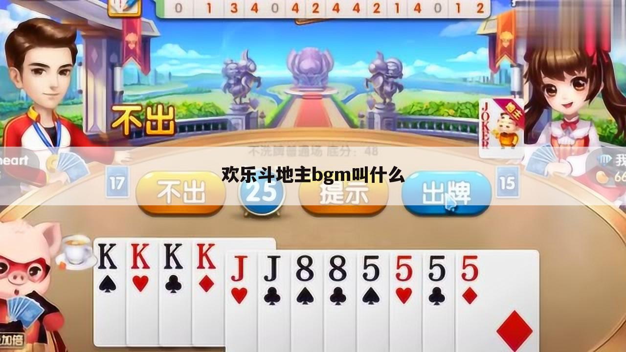 欢乐斗地主bgm叫什么