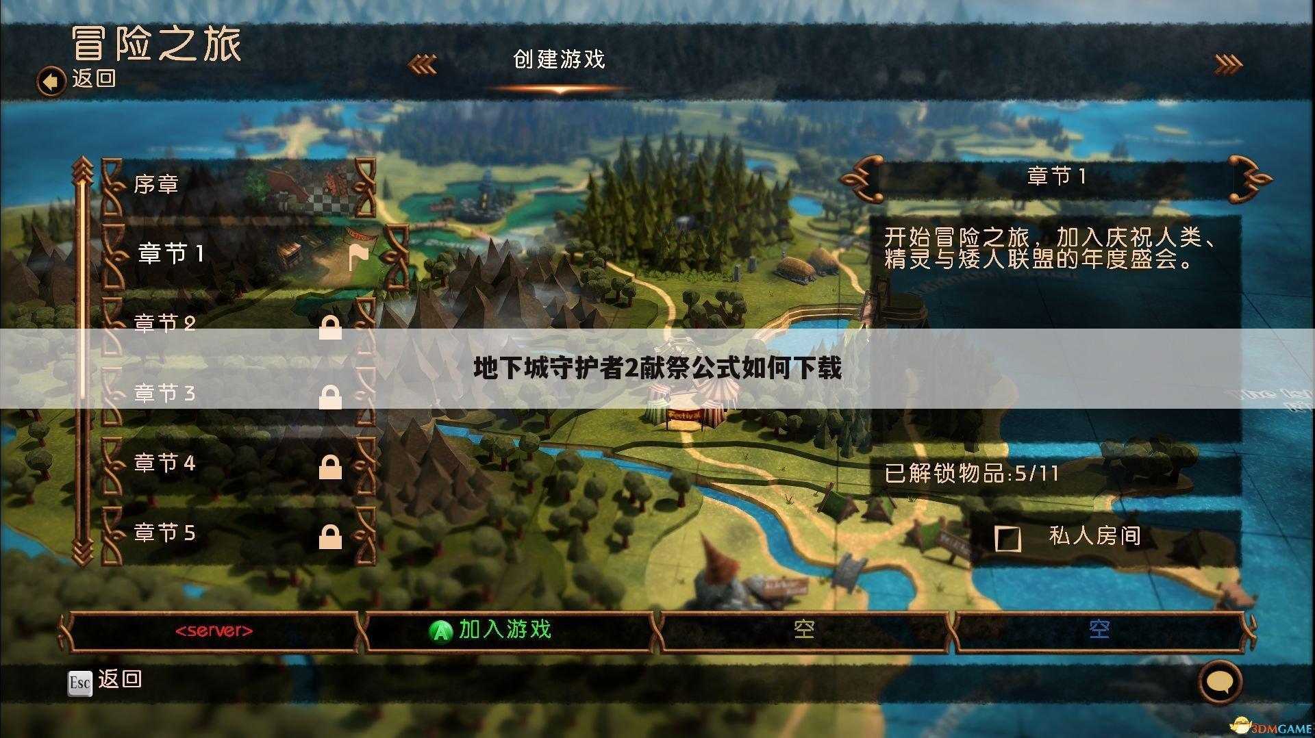 地下城守护者2献祭公式如何下载