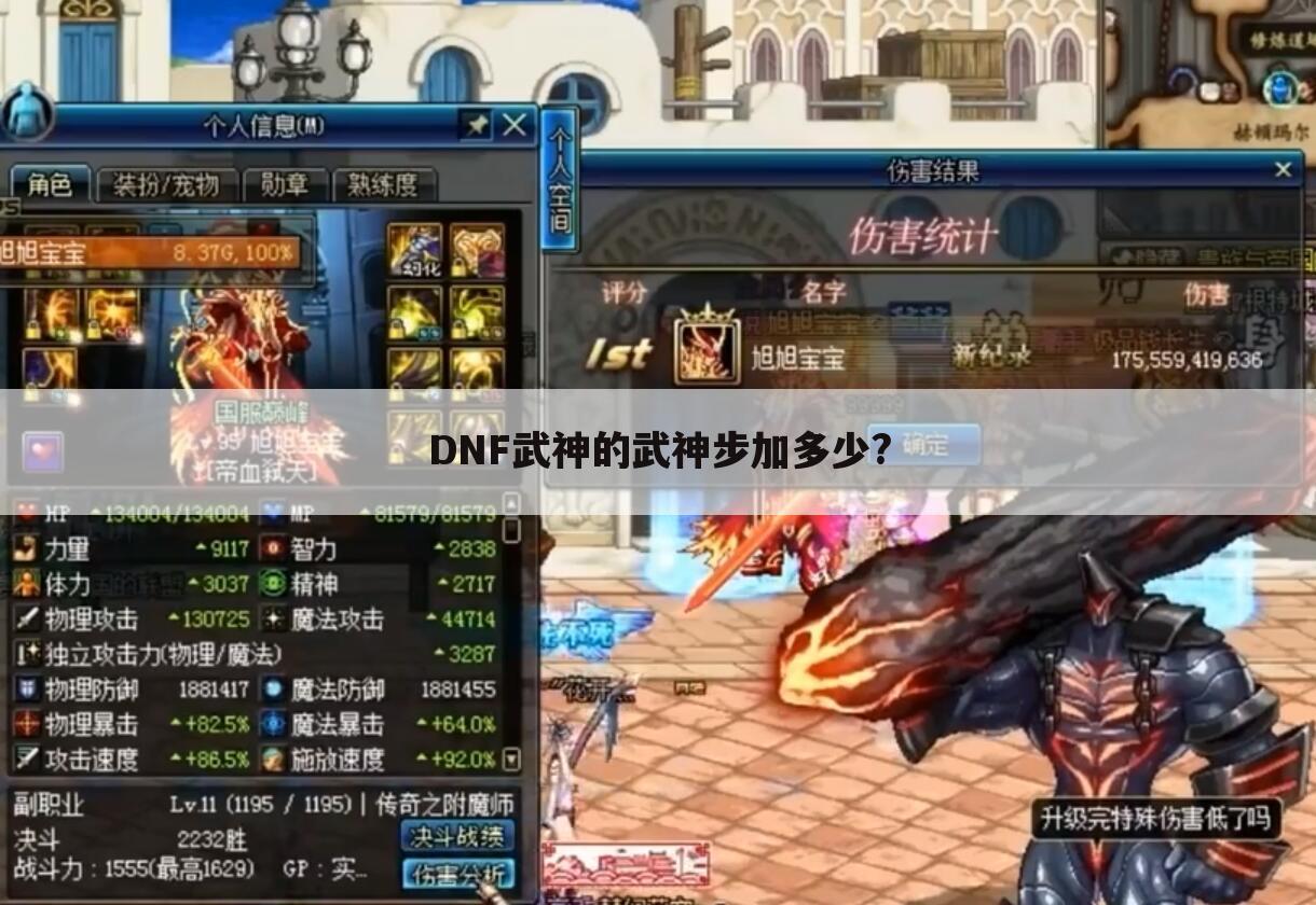 DNF武神的武神步加多少?