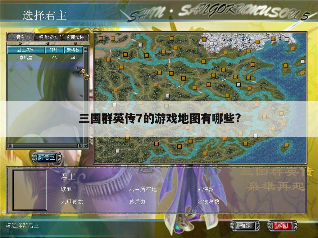 三国群英传7的游戏地图有哪些?