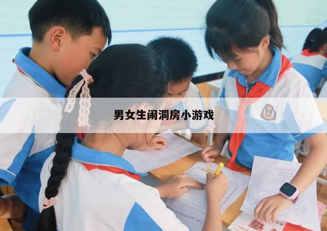 男女生闹洞房小游戏