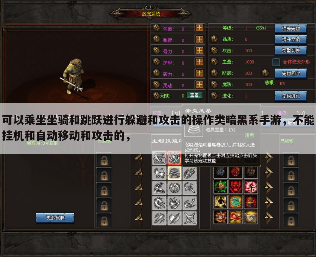 可以乘坐坐骑和跳跃进行躲避和攻击的操作类暗黑系手游,不能挂机和自动移动和攻击的,