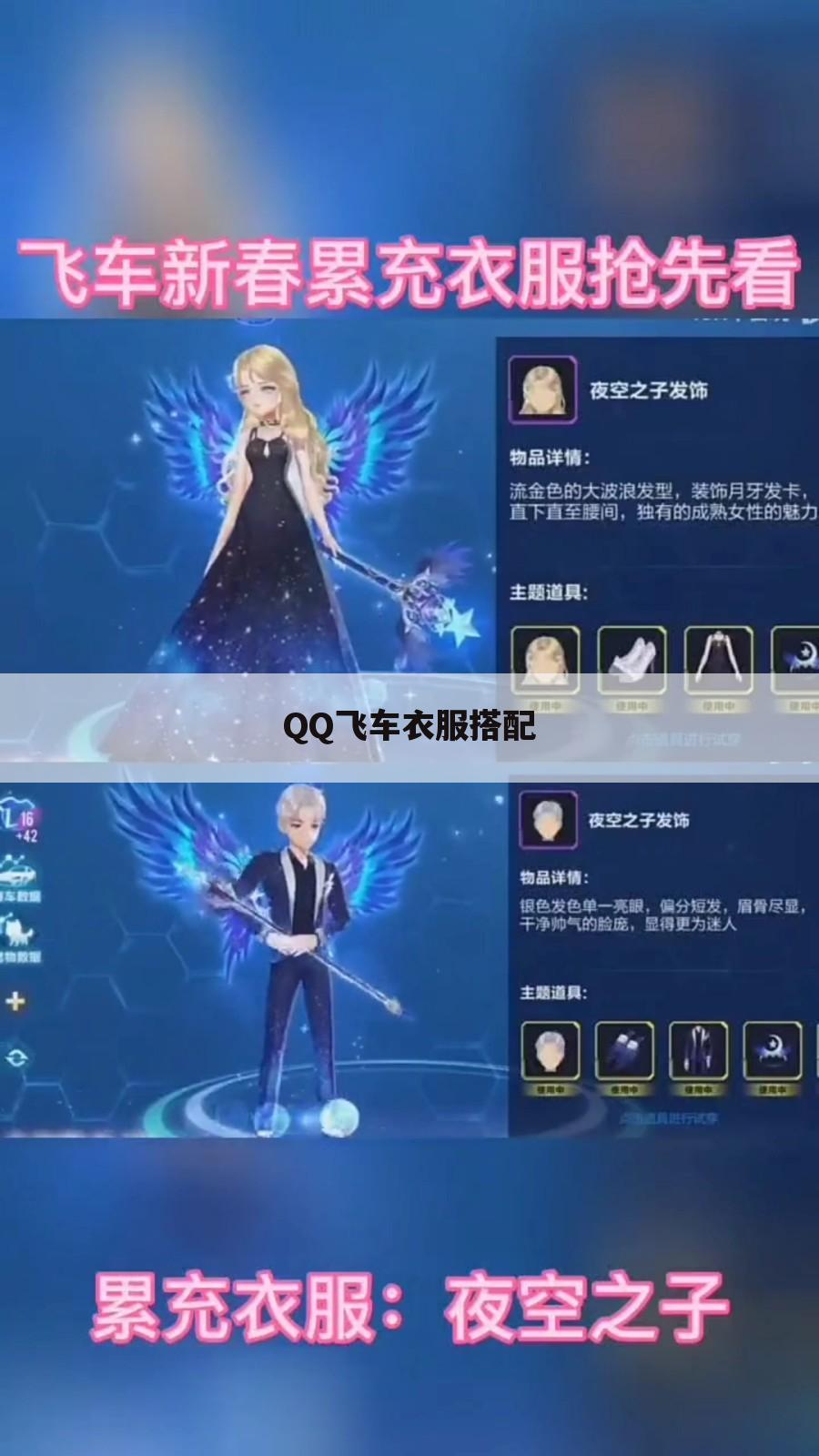 QQ飞车衣服搭配