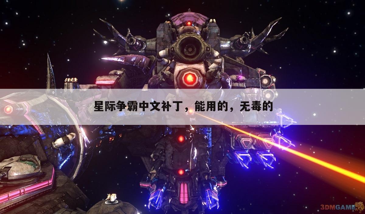 星际争霸中文补丁,能用的,无毒的