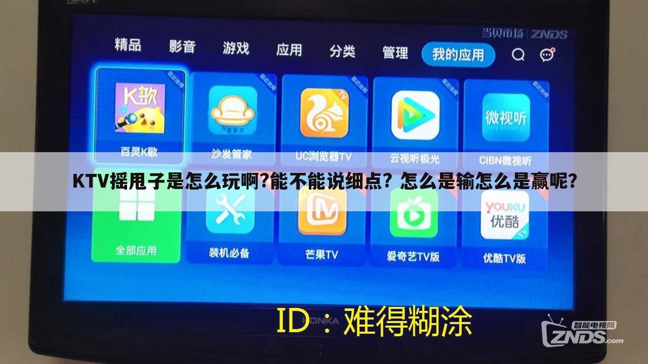 KTV摇甩子是怎么玩啊?能不能说细点? 怎么是输怎么是赢呢？