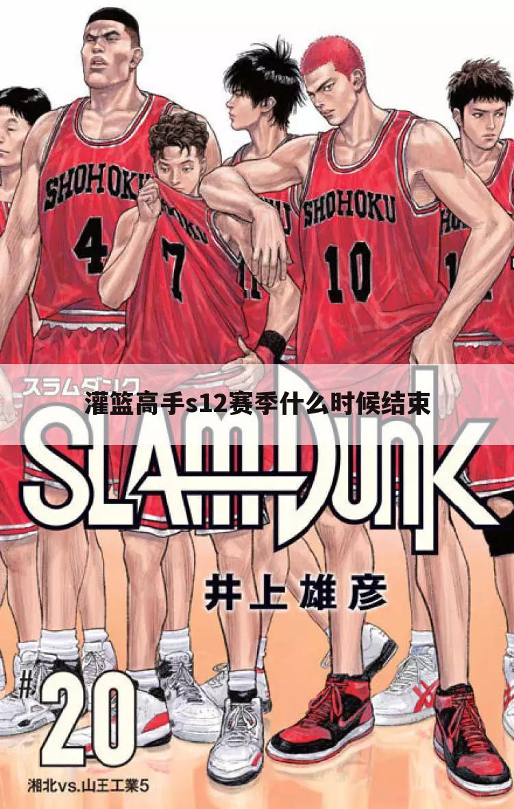 灌篮高手s12赛季什么时候结束