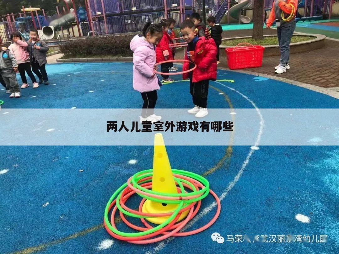 两人儿童室外游戏有哪些